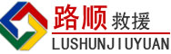 方城道路救援